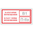 Знак «Категория помещения, класс зоны помещения», B05.1 (металл, 200х100 мм)